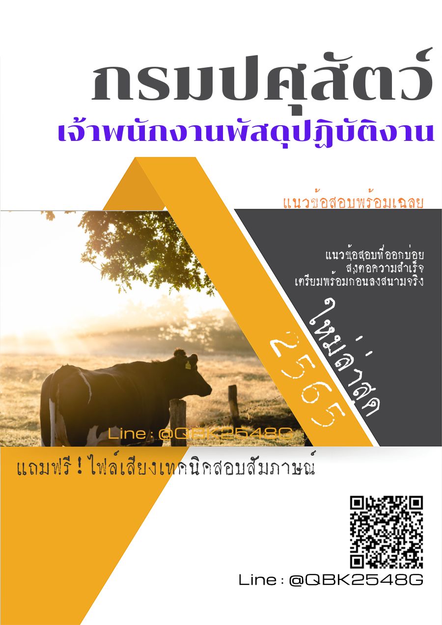 สรุปแนวข้อสอบ เจ้าพนักงานพัสดุปฏิบัติงาน กรมปศุสัตว์ พร้อมเฉลย