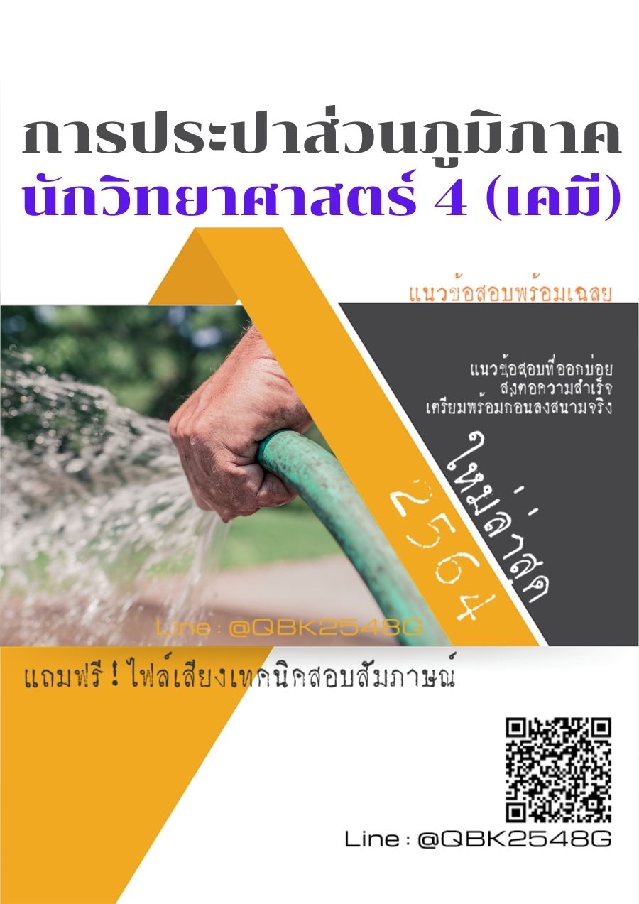 สรุปแนวข้อสอบ นักวิทยาศาสตร์4(เคมี) การประปาส่วนภูมิภาค พร้อมเฉลย