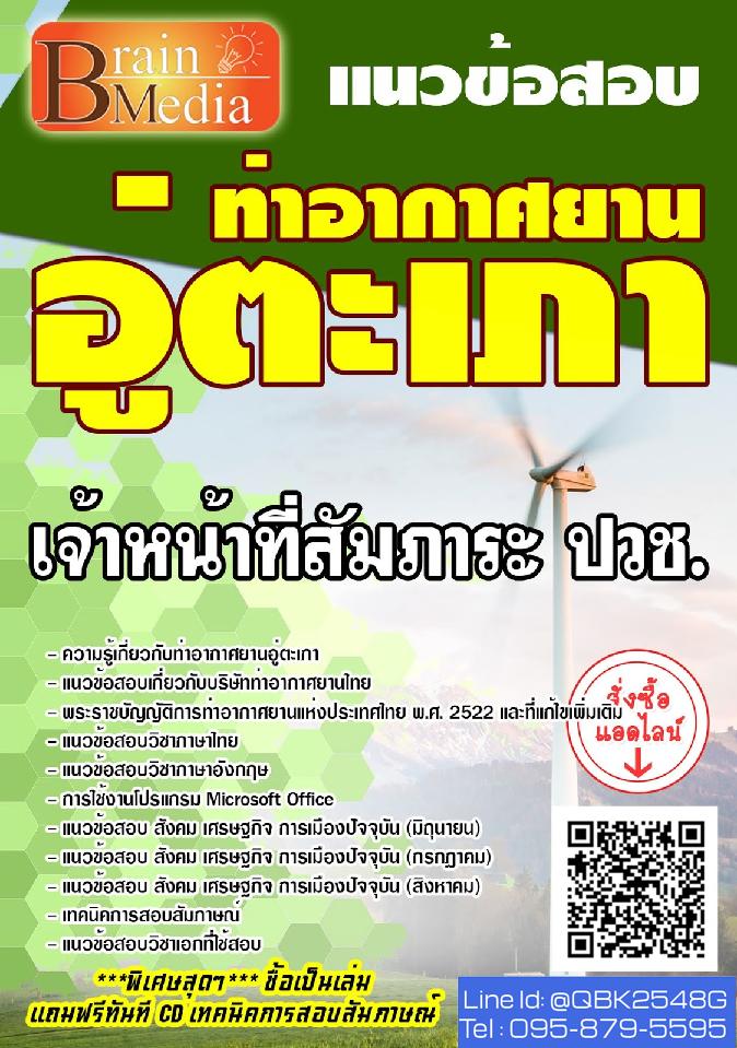 สรุปแนวข้อสอบ เจ้าหน้าที่สัมภาระปวช. ท่าอากาศยานอู่ตะเภา พร้อมเฉลย