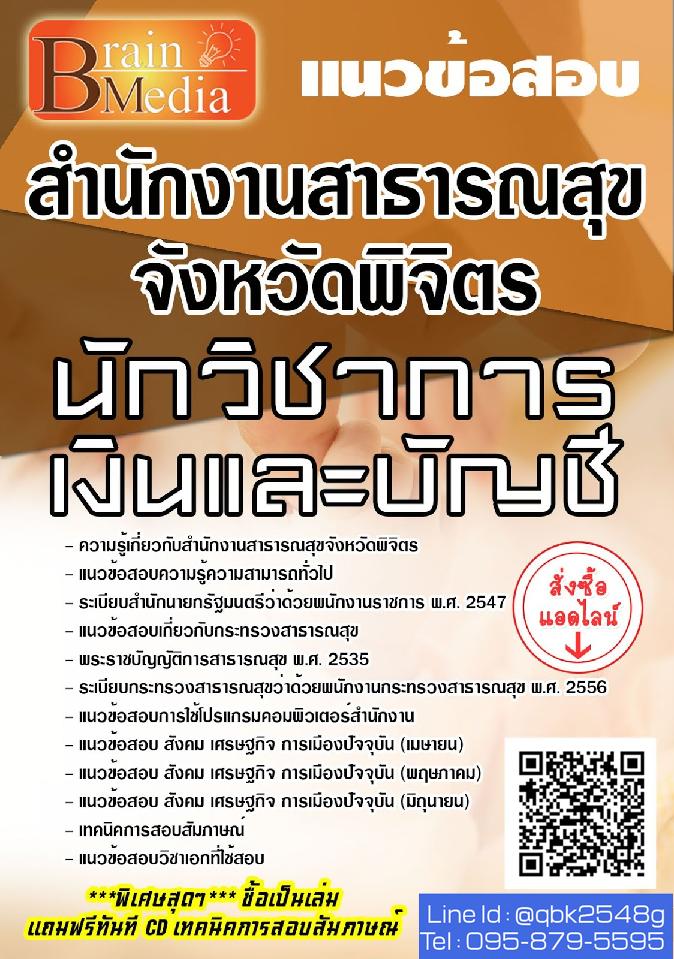 สรุปแนวข้อสอบ นักวิชาการเงินและบัญชี สำนักงานสาธารณสุขจังหวัดพิจิตร พร้อมเฉลย