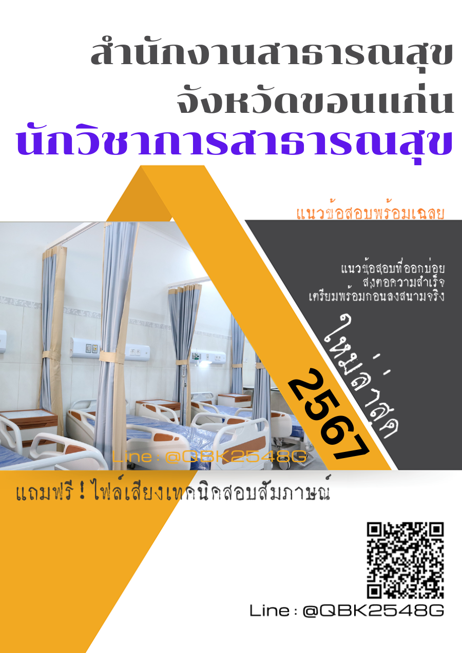 สรุปแนวข้อสอบ นักวิชาการสาธารณสุข สำนักงานสาธารณสุขจังหวัดขอนแก่น พร้อมเฉลย