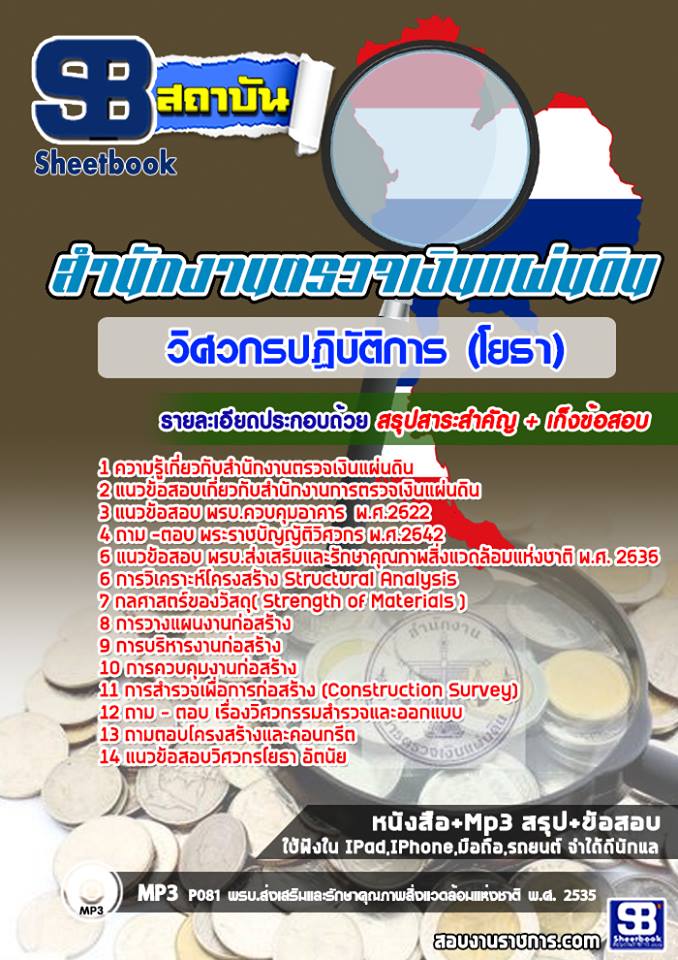 วิศวกรปฏิบัติการ (โยธา) สำนักงานตรวจเงินแผ่นดิน