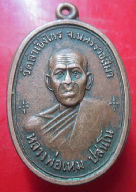 เหรียญหลวงพ่อเหม ปสสนโน วัดลำเชิงไกร จ.นครราชสีมา ปลุกเสกตลอดไตรมาส ปี2519