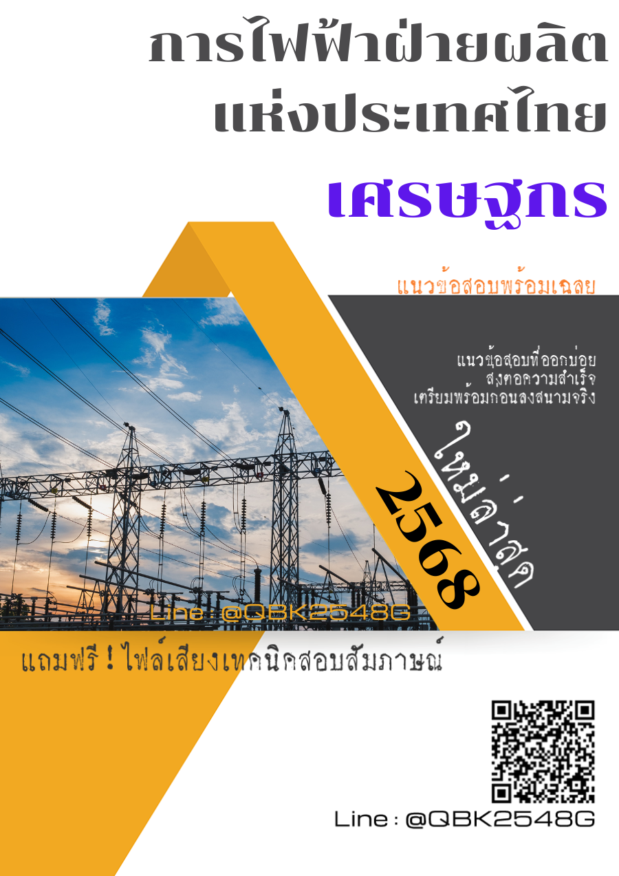 แนวข้อสอบ เศรษฐกร การไฟฟ้าฝ่ายผลิตแห่งประเทศไทย กฟผ. พร้อมเฉลย
