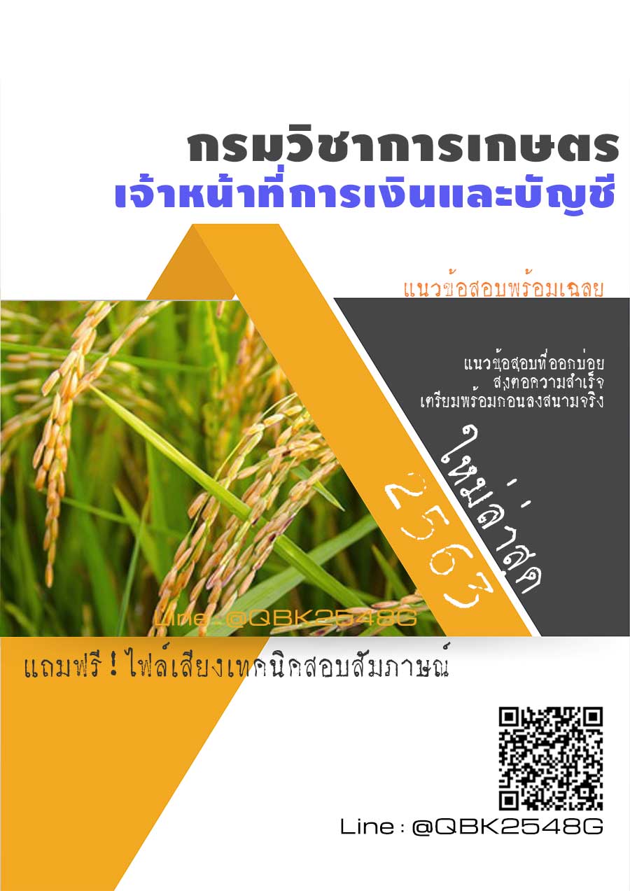 สรุปแนวข้อสอบ เจ้าหน้าที่การเงินและบัญชี กรมวิชาการเกษตร พร้อมเฉลย