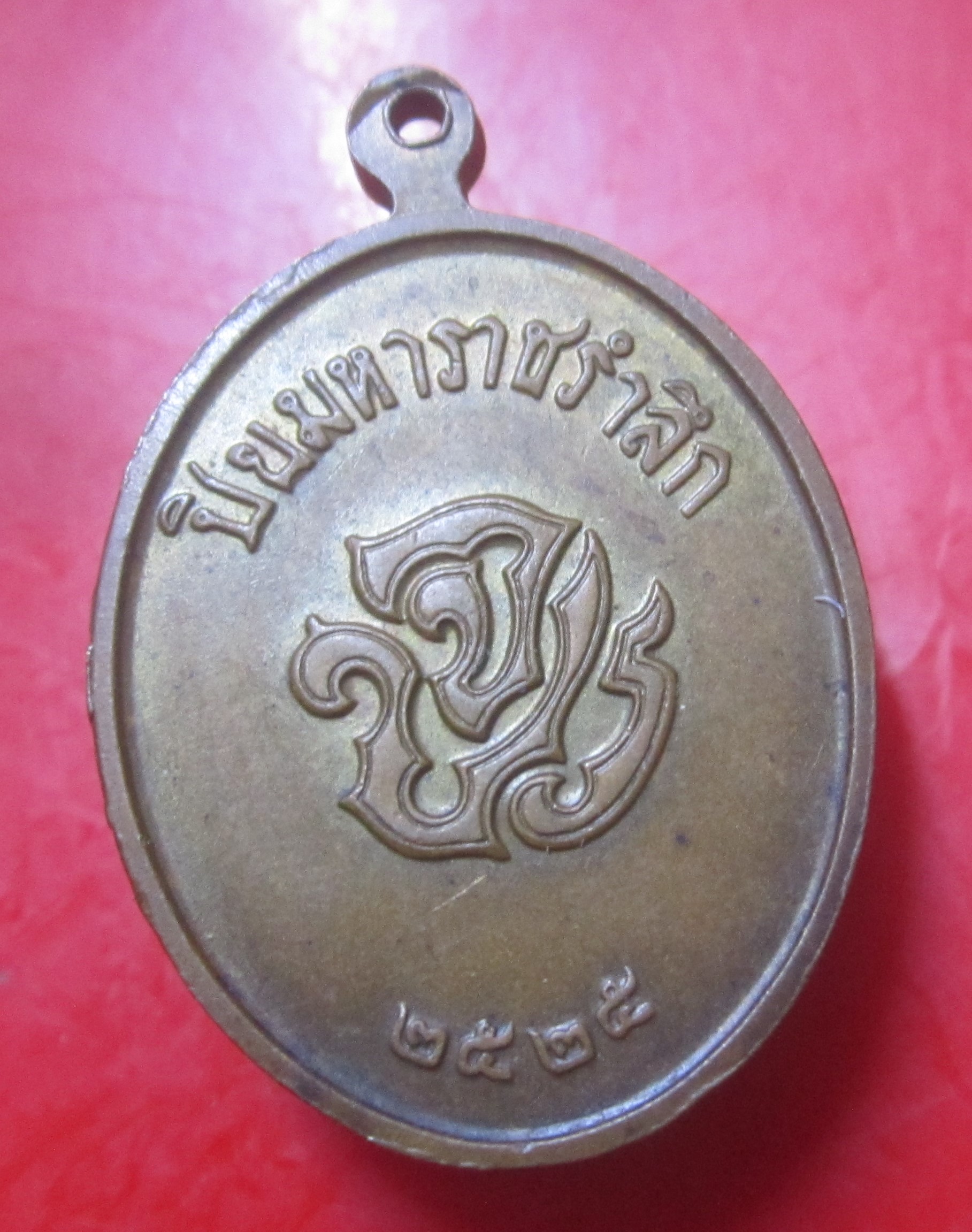 เหรียญปิยมหาราชรำลึก หลัง จ ป รปี2525 คุรุสภา จัดสร้างหลวงพ่อเกษม เขมโก ปลุกเสก