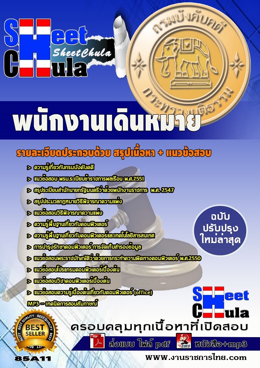 คุ่มือเตรียมสอบ หนังสือเตรียมสอบ แนวข้อสอบพนักงานเดินหมาย กรมบังคับคดี (ปวช.)