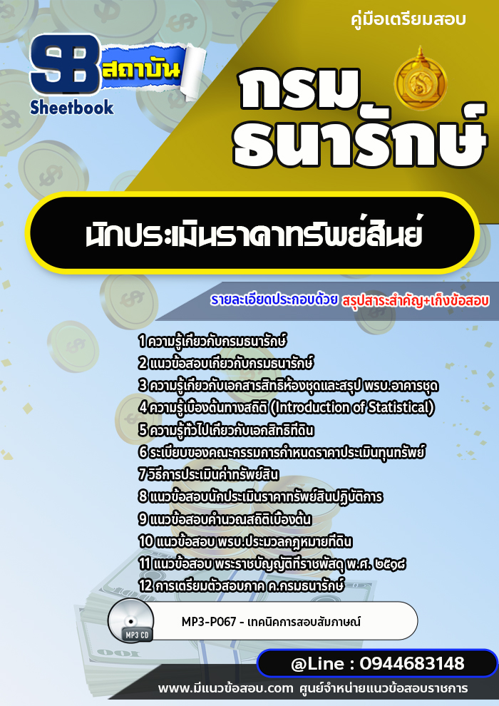 แนวข้อสอบนักประเมินราคาทรัพย์สินย์ กรมธนารักษ์ [พร้อมเฉลย]