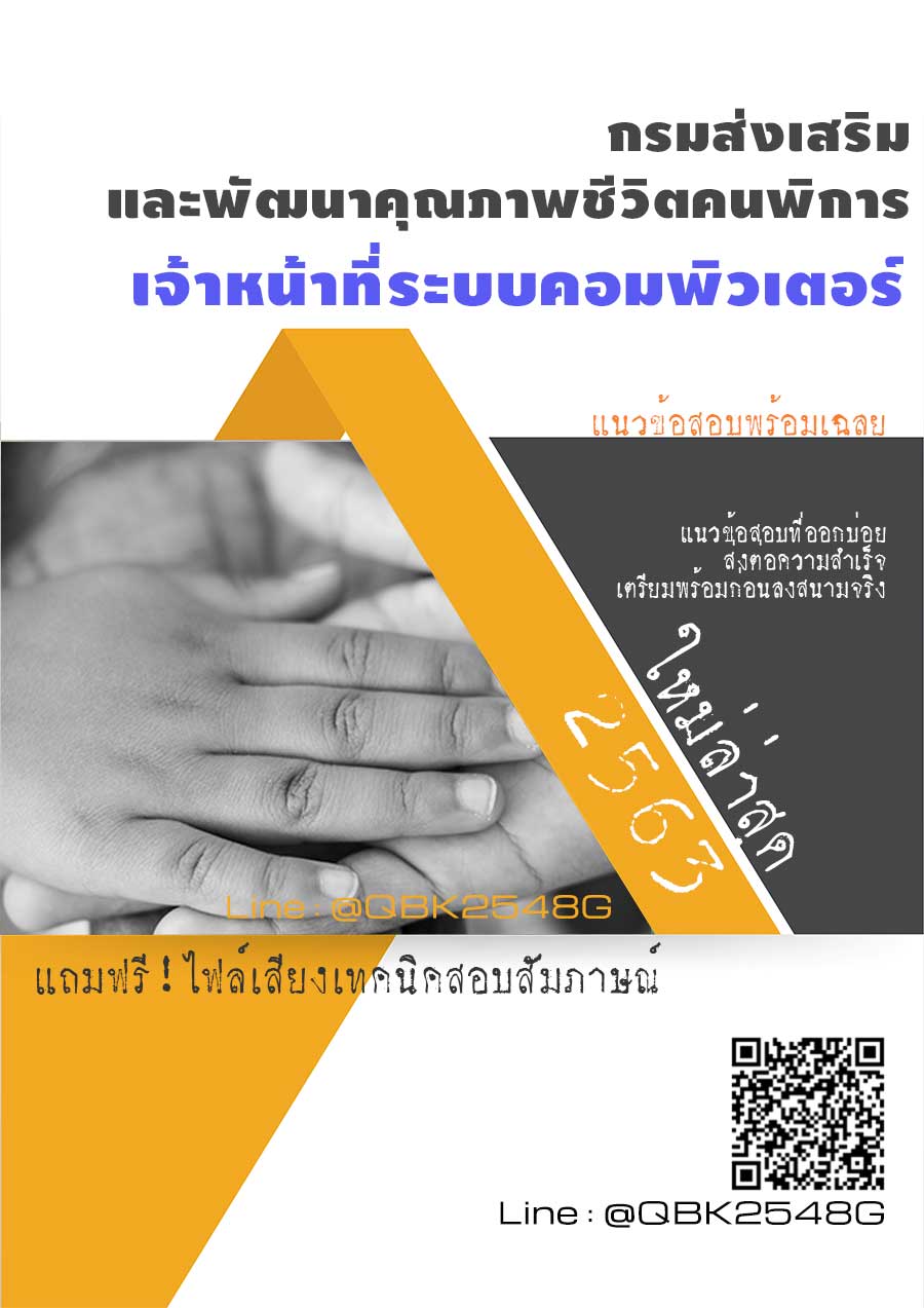 สรุปแนวข้อสอบ เจ้าหน้าที่ระบบคอมพิวเตอร์ กรมส่งเสริมและพัฒนาคุณภาพชีวิตคนพิการ พร้อมเฉลย