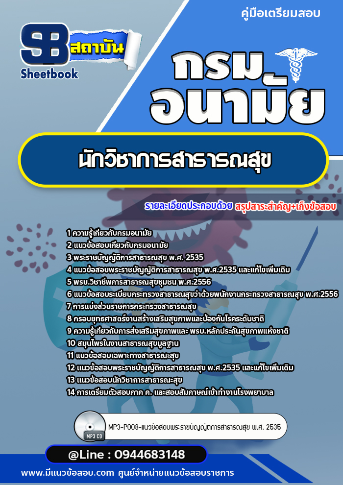 แนวข้อสอบนักวิชาการสาธารณสุข กรมอนามัย[Up-Date ล่าสุด]