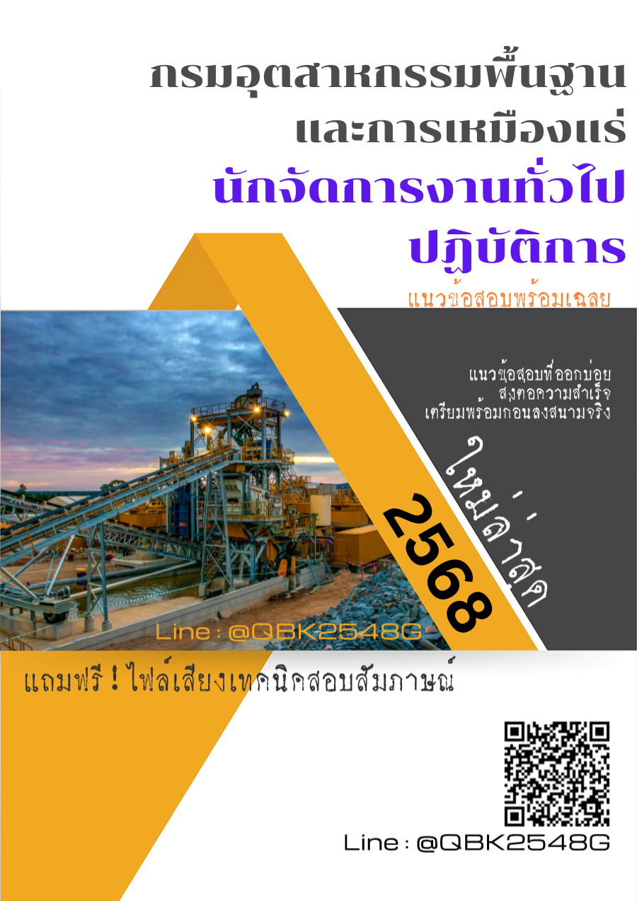 แนวข้อสอบ นักจัดการงานทั่วไปปฏิบัติการ กรมอุตสาหกรรมพื้นฐานและการเหมืองแร่ พร้อมเฉลย