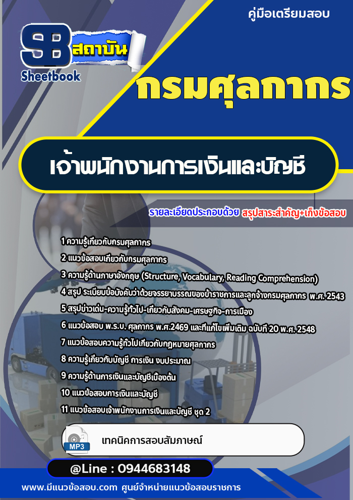 แนวข้อสอบเจ้าพนักงานการเงินและบัญชี กรมศุลกากร [พร้อมเฉลย]