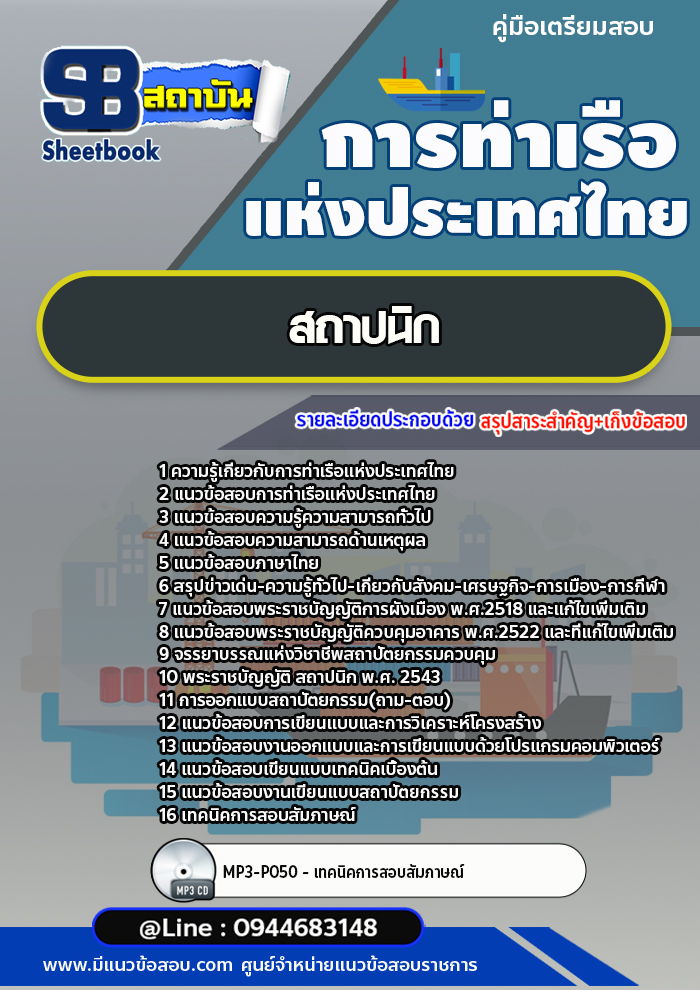 แนวข้อสอบสถาปนิก การท่าเรือแห่งประเทศไทย อัพเดทล่าสุด!!