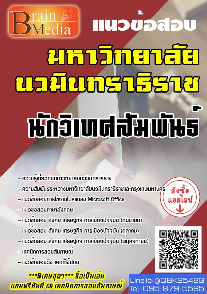 สรุปแนวข้อสอบ นักวิเทศสัมพันธ์ มหาวิทยาลัยนวมินทราธิราช พร้อมเฉลย