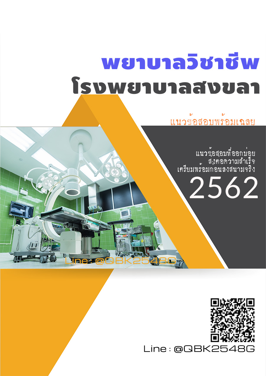 สรุปแนวข้อสอบ พยาบาลวิชาชีพ โรงพยาบาลสงขลา พร้อมเฉลย