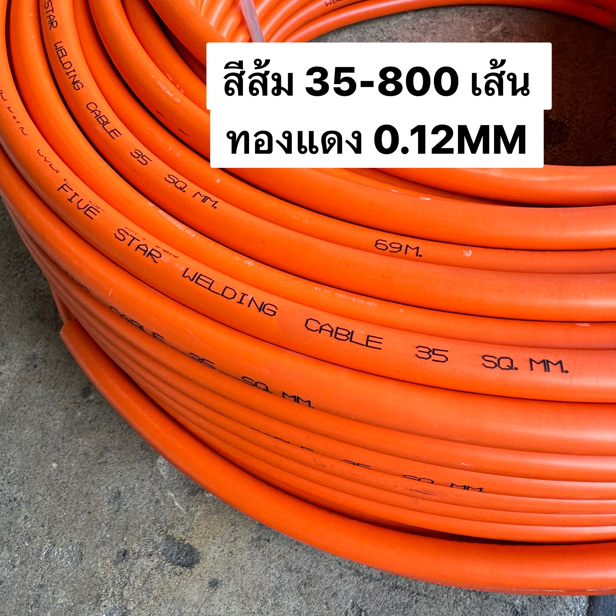 สายเชื่อมสีส้ม 35 SQ.MM. 800 เส้น FIVE STAR 100เมตร