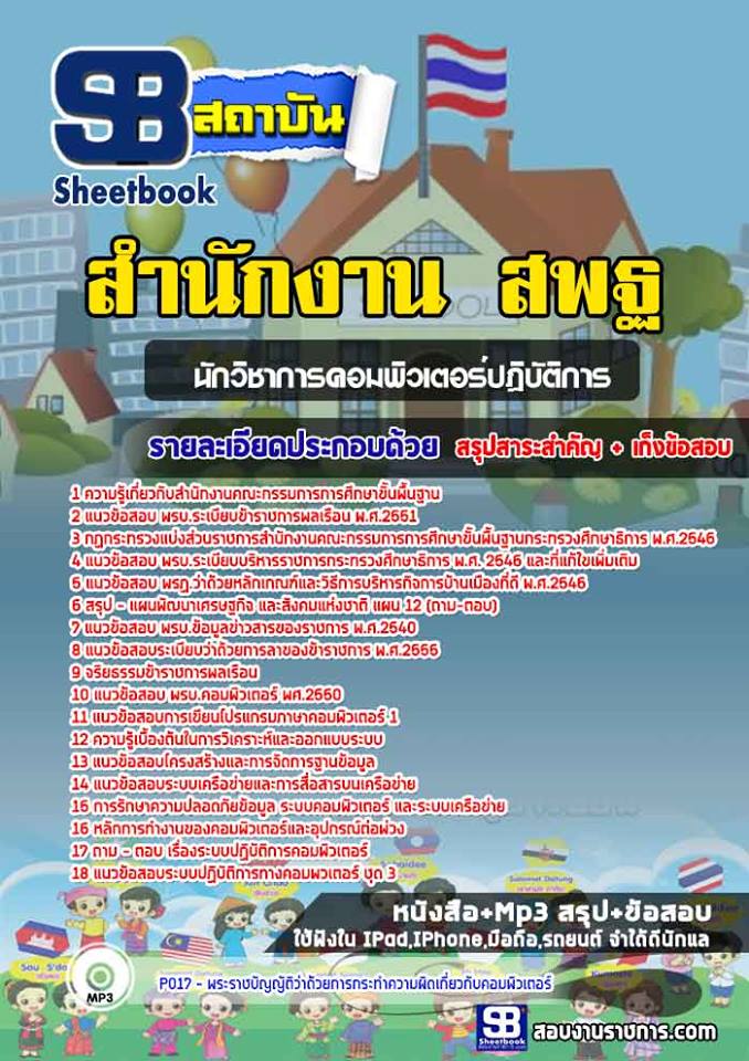สรุปแนวข้อสอบนักวิชาการคอมพิวเตอร์ สำนักงานคณะกรรมการการศึกษาขั้นพื้นฐาน (สพฐ.)