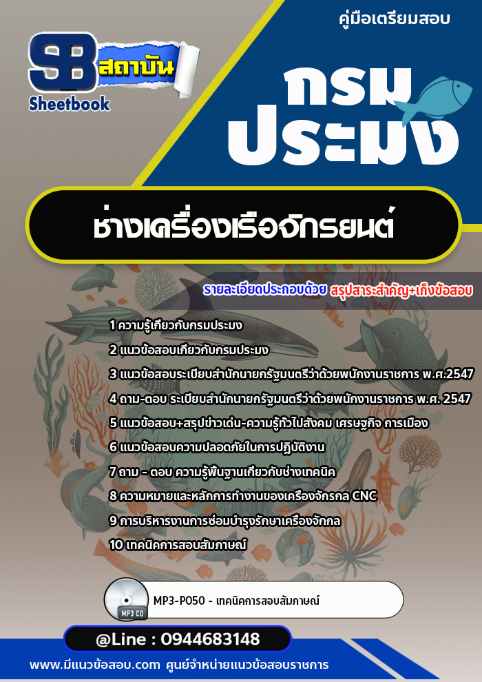 แนวข้อสอบช่างเครื่องเรือจักรยนต์ กรมประมง [อัพเดทล่าสุด]