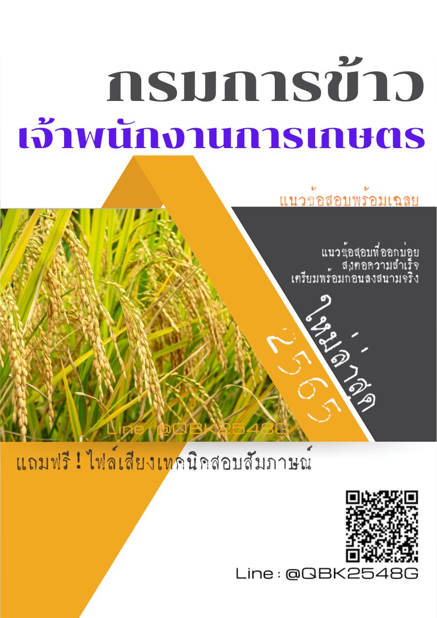 สรุปแนวข้อสอบ เจ้าพนักงานการเกษตร กรมการข้าว พร้อมเฉลย