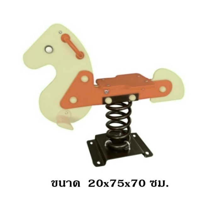 โยกเยกสปริง ม้าสีครีม เครื่องเล่นสนาม ของเล่นสนามงานกลางแจ้ง ขนาด 20*75*70 ซม.