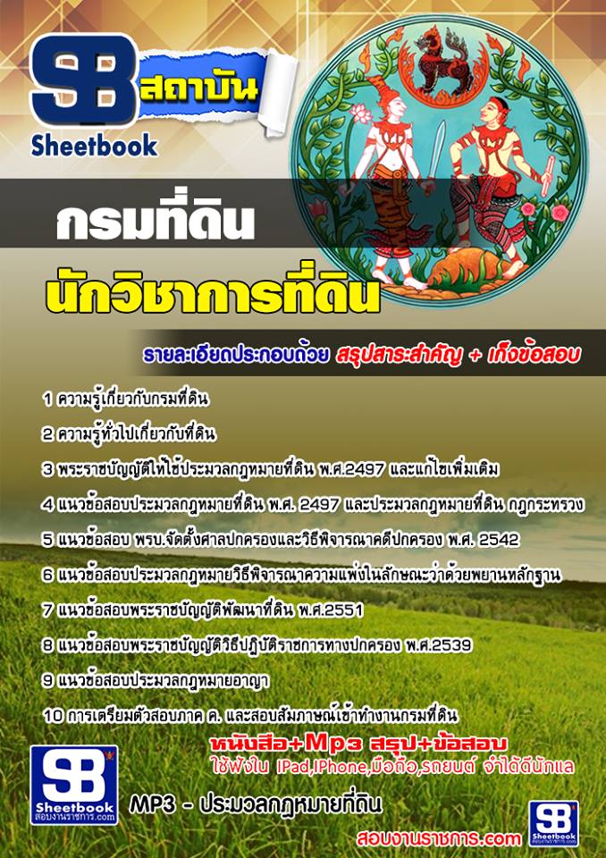 แนวข้อสอบ นักวิชาการที่ดิน กรมที่ดิน