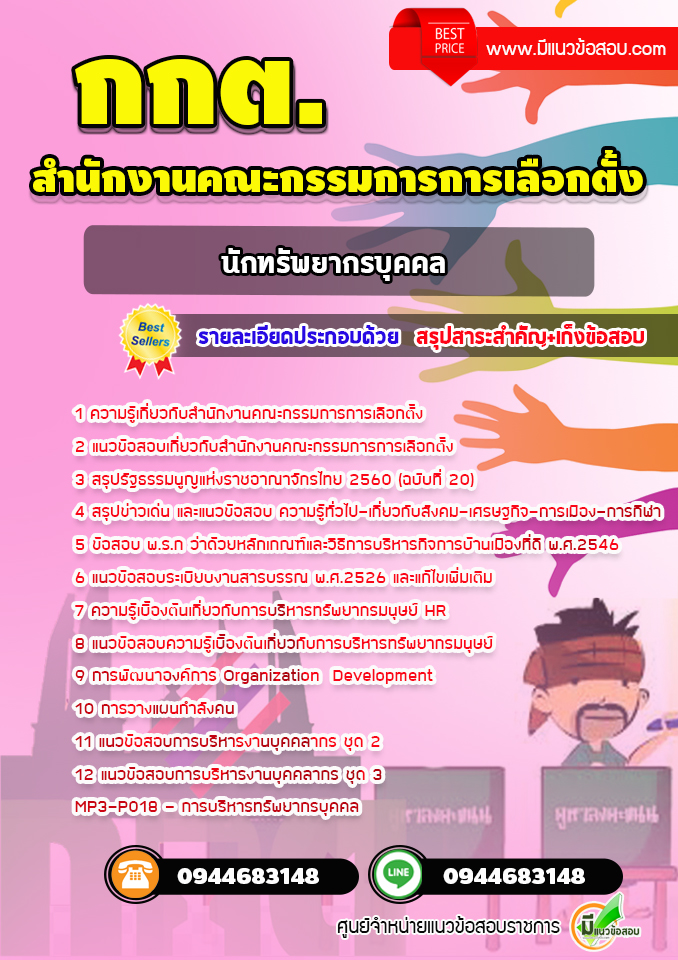 แนวข้อสอบนักทรัพยากรบุคคล สำนักงานคณะกรรมการการเลือกตั้ง (กกต.)**ฉบับปรับปรุง**