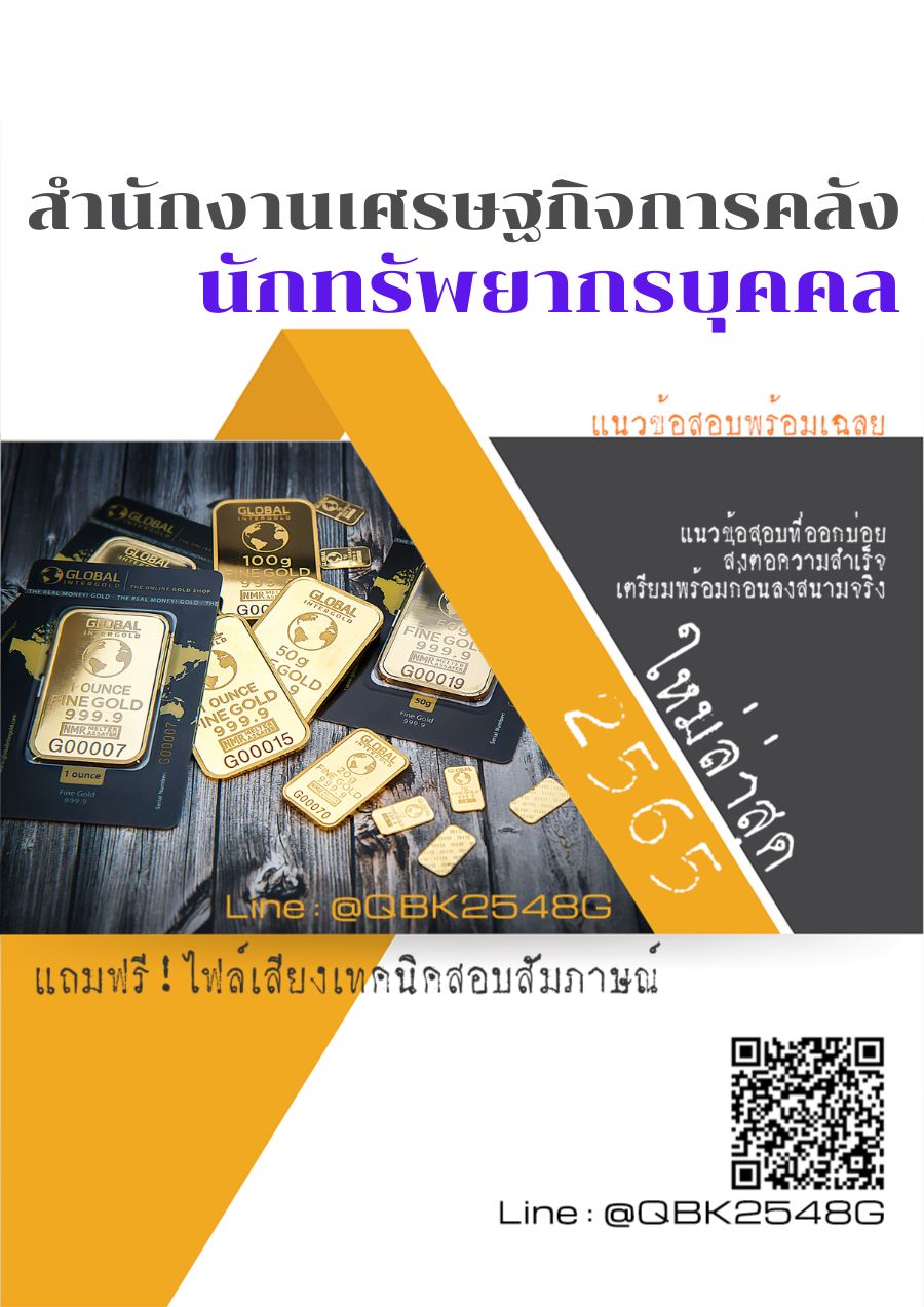 สรุปแนวข้อสอบ นักทรัพยากรบุคคล สำนักงานเศรษฐกิจการคลัง พร้อมเฉลย