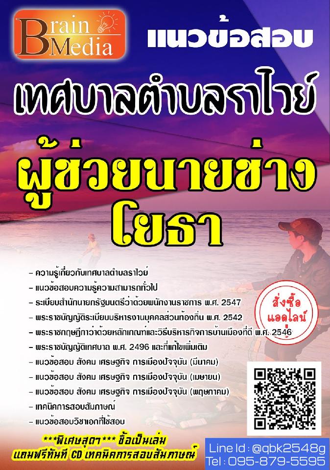 สรุปแนวข้อสอบ ผู้ช่วยนายช่างโยธา เทศบาลตำบลราไวย์ พร้อมเฉลย