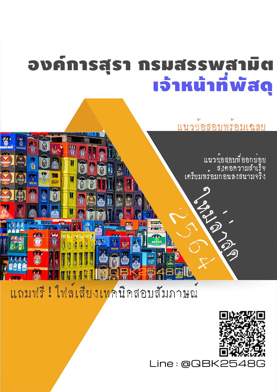 สรุปแนวข้อสอบ เจ้าหน้าที่พัสดุ องค์การสุรากรมสรรพสามิต พร้อมเฉลย