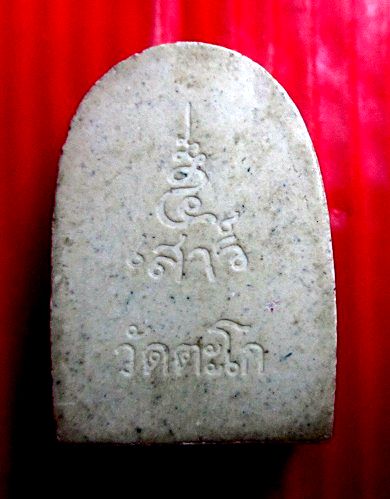 พระผงซุ้มกอ หลวงพ่อรวย วัดตะโก จ.อยุธยา