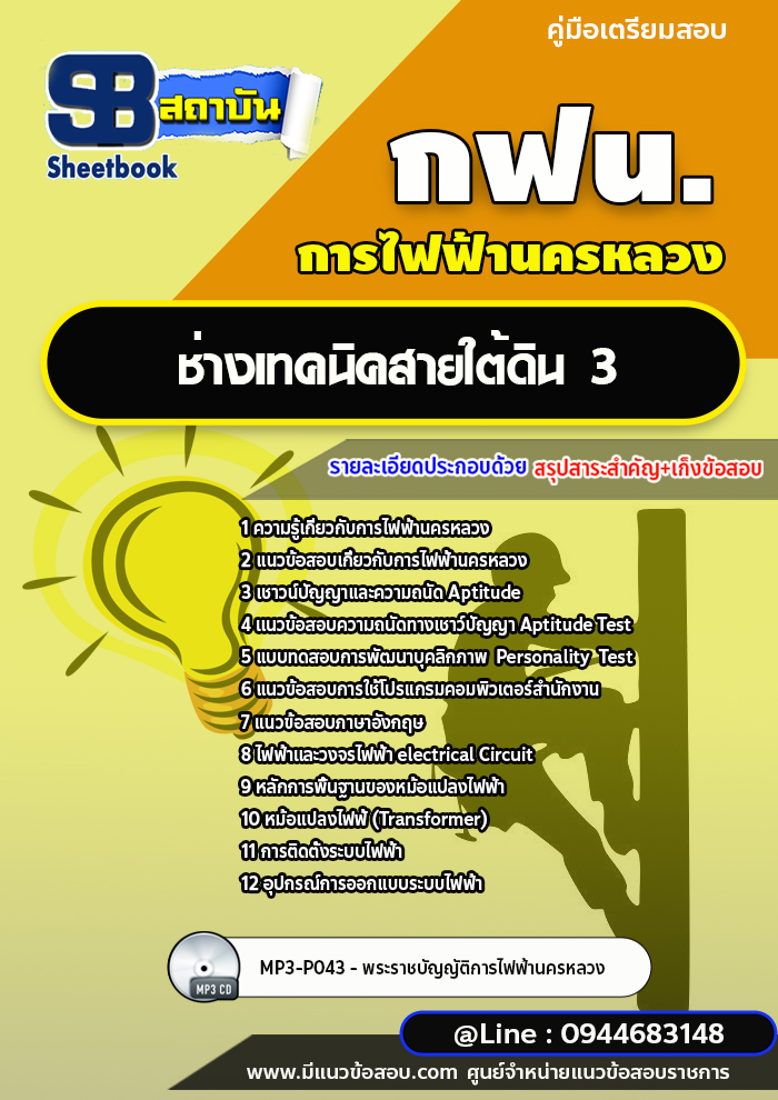 แนวข้อสอบช่างเทคนิคสายใต้ดิน 3 กฟน. การไฟฟ้านครหลวง ล่าสุดปี 2566 (พร้อมเฉลย)