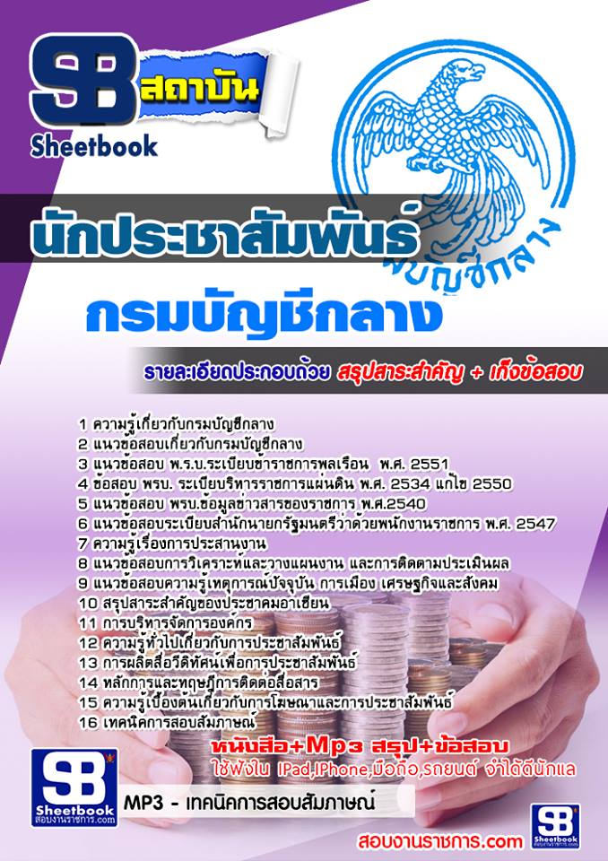 แนวข้อสอบนักประชาสัมพันธ์ กรมบัญชีกลาง