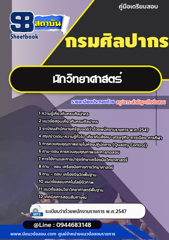 แนวข้อสอบนักวิทยาศาสตร์ กรมศิลปากร [พร้อมเฉลย]