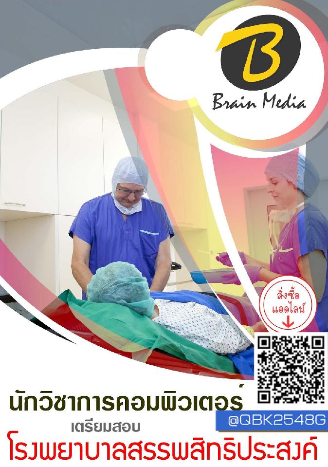 สรุปแนวข้อสอบ นักวิชาการคอมพิวเตอร์ โรงพยาบาลสรรพสิทธิประสงค์ พร้อมเฉลย
