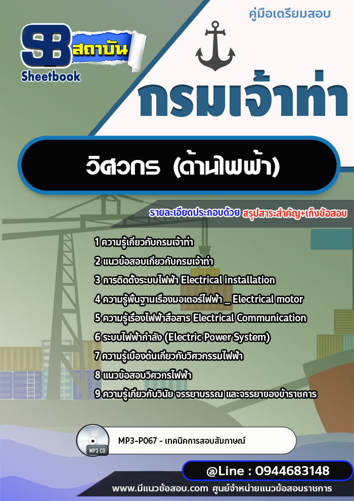 แนวข้อสอบวิศวกร (ด้านไฟฟ้า) กรมเจ้าท่า พร้อมเฉลย (ใหม่ล่าสุดปี 2566-2567)