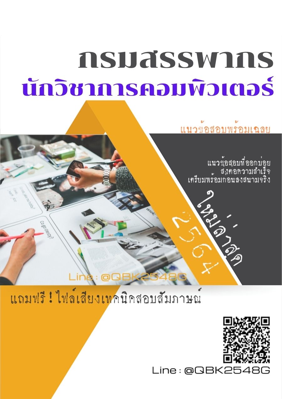 สรุปแนวข้อสอบ นักวิชาการคอมพิวเตอร์ กรมสรรพากร พร้อมเฉลย