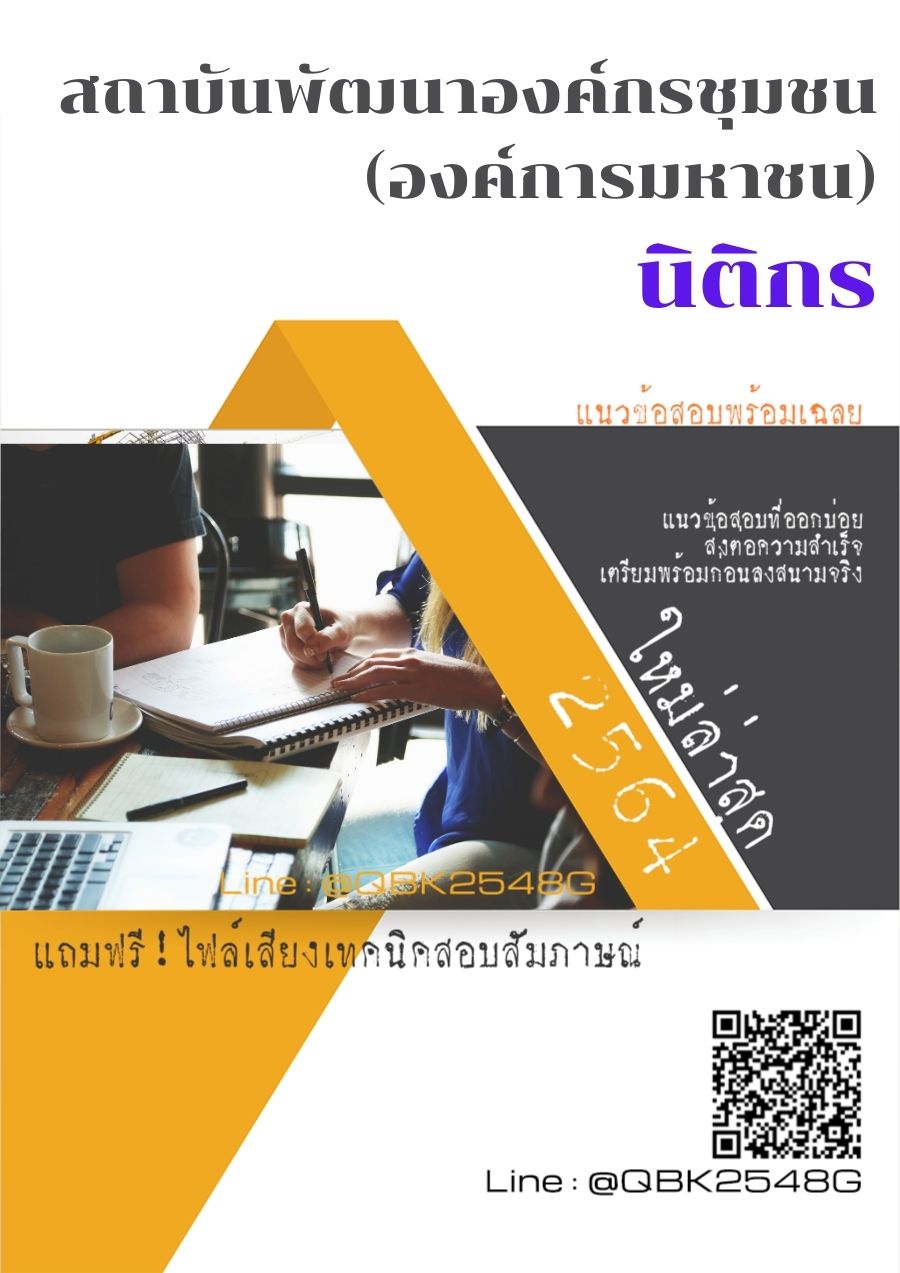 สรุปแนวข้อสอบ นิติกร สถาบันพัฒนาองค์กรชุมชน(องค์การมหาชน) พร้อมเฉลย