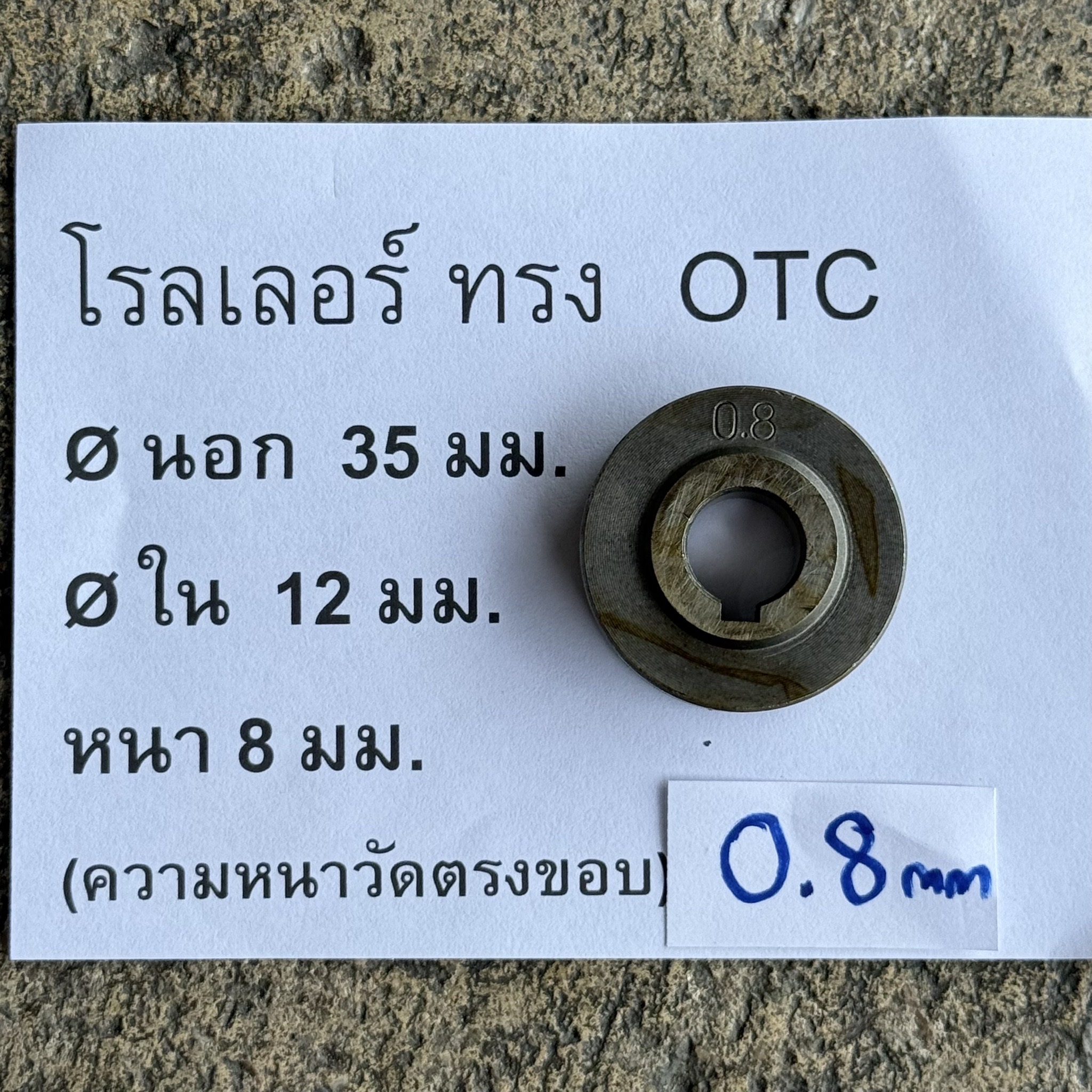 โรลเลอร์ ทรง OTC