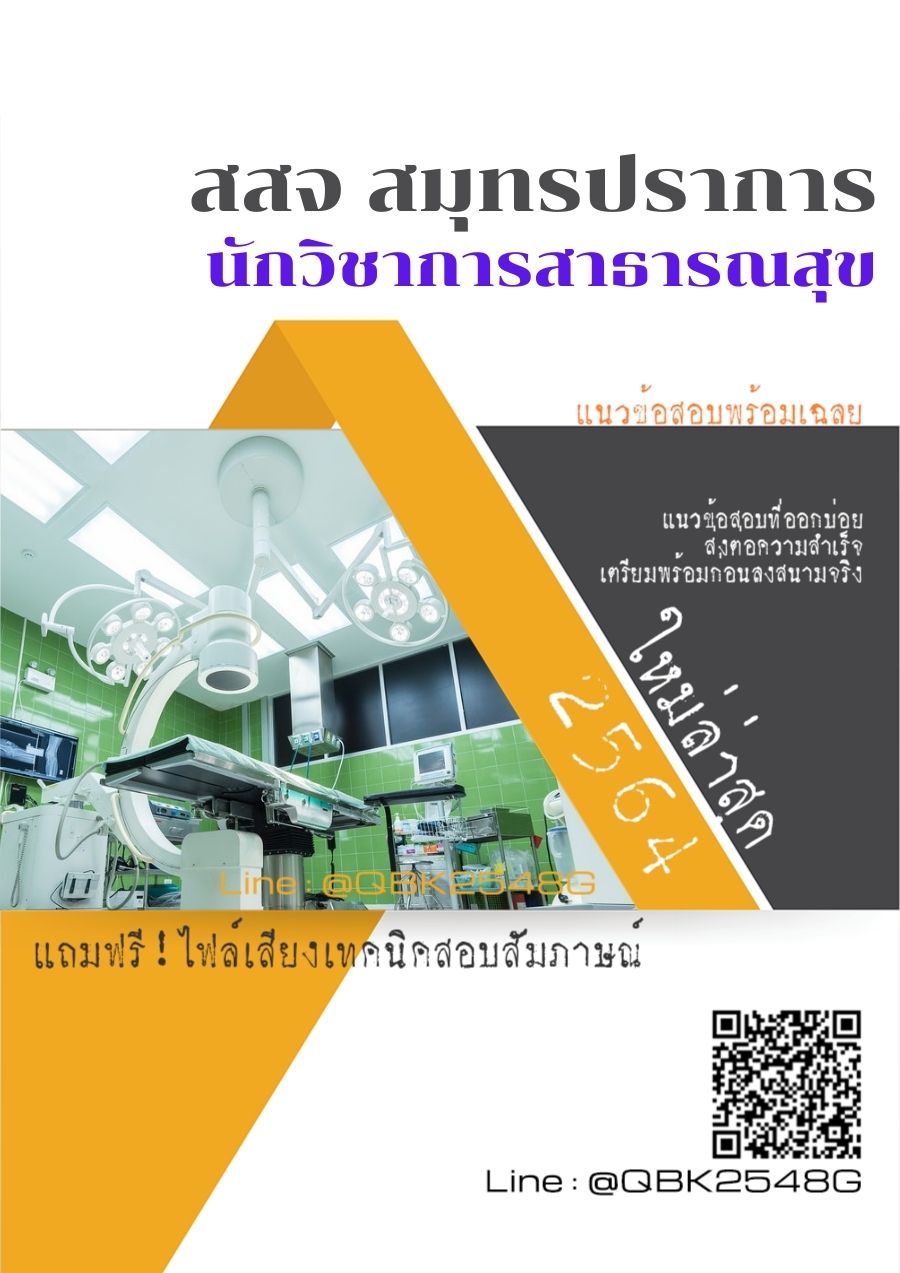 สรุปแนวข้อสอบ นักวิชาการสาธารณสุข สำนักงานสาธารณสุขจังหวัดสมุทรปราการ พร้อมเฉลย