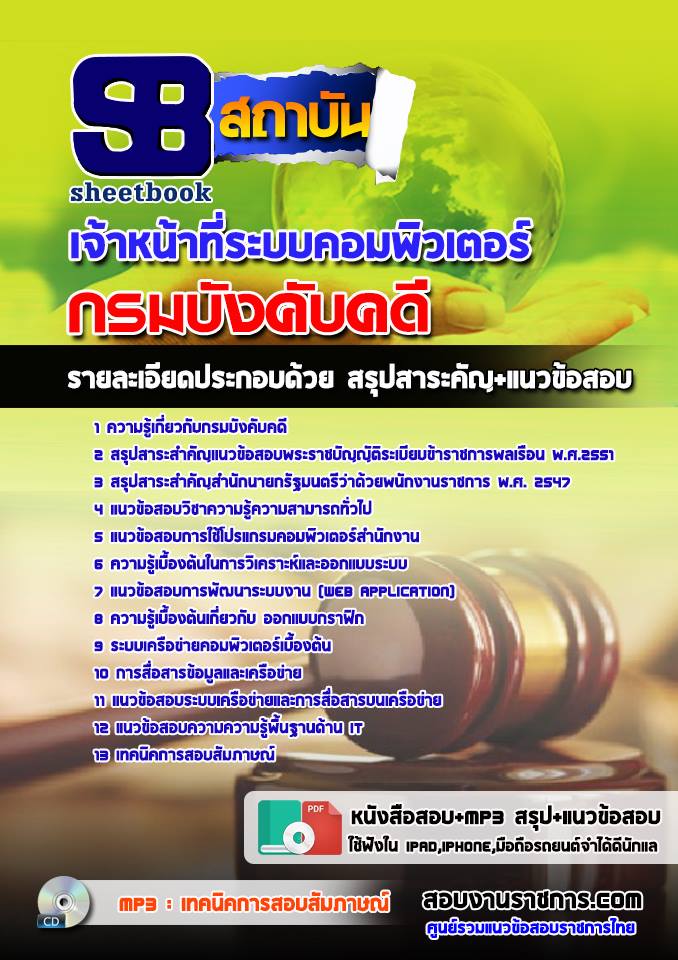แนวข้อสอบเจ้าหน้าที่ระบบคอมพิวเตอร์ กรมบังคับคดี