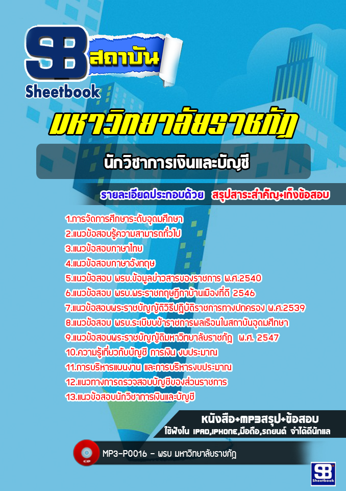 แนวข้อสอบนักวิชาการเงินและบัญชี พนักงานมหาวิทยาลัยราชภัฏ [พร้อมเฉลย] ล่าสุด