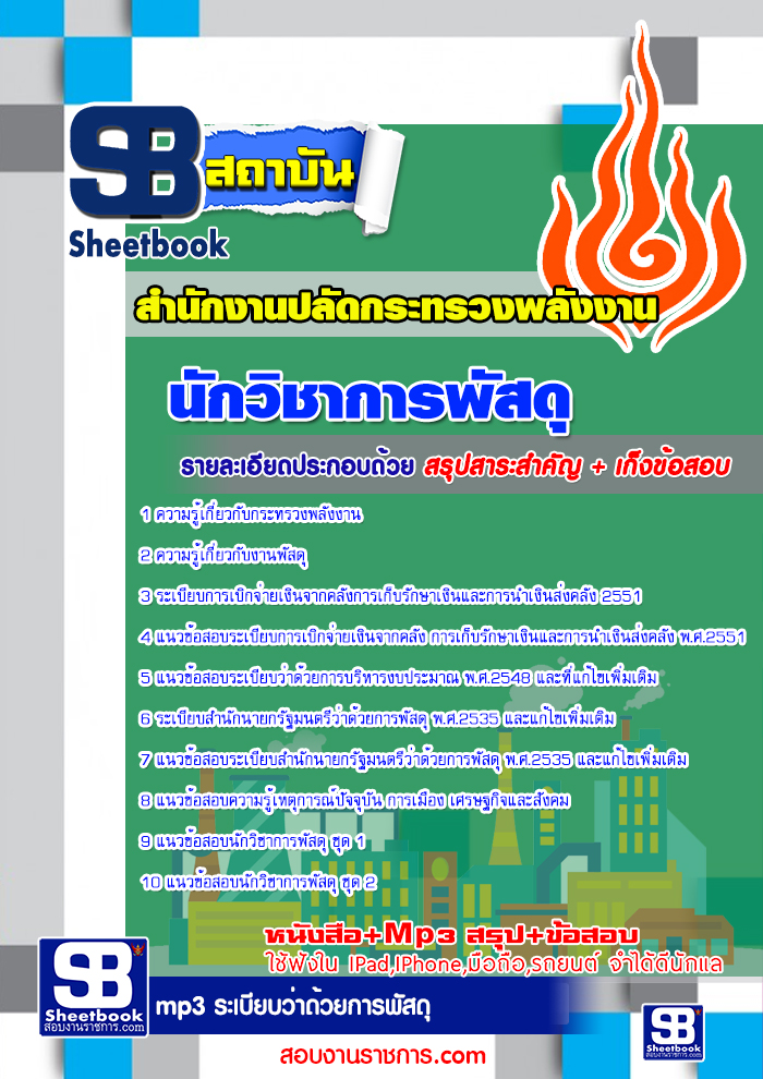 แนวข้อสอบนักวิชาการพัสดุ สำนักงานปลัดกระทรวงพลังงาน [พร้อมเฉลย]