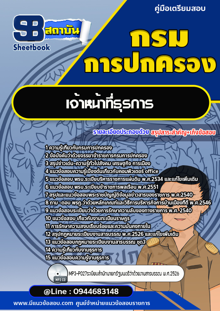 แนวข้อสอบเจ้าหน้าที่ธุรการ กรมการปกครอง[Up-Date ล่าสุด]