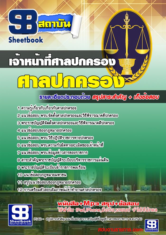 แนวข้อสอบเจ้าหน้าที่ศาลปกครอง ศาลปกครอง