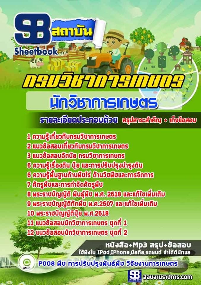 แนวข้อสอบนักวิชาการเกษตร กรมวิชาการเกษตร