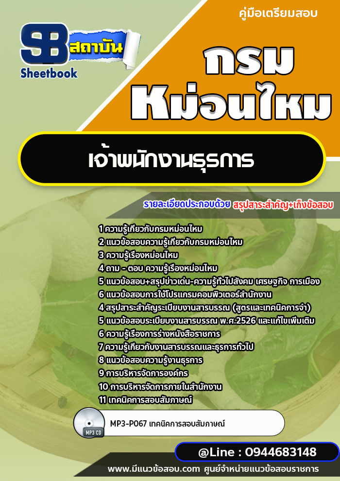 แนวข้อสอบเจ้าพนักงานธุรการ กรมหม่อนไหม พร้อมเฉลย (ล่าสุดปี 2566-2567)