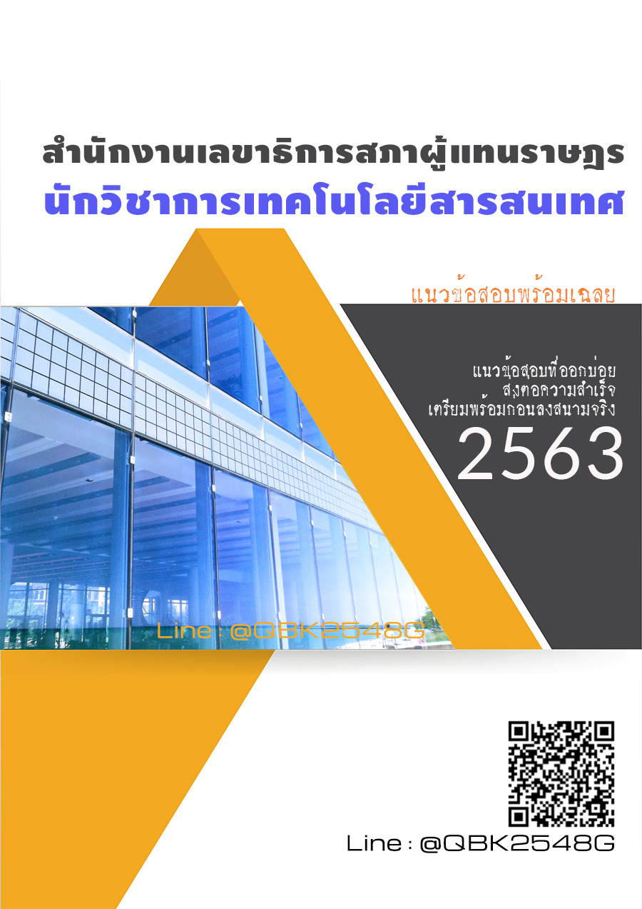 สรุปแนวข้อสอบ นักวิชาการเทคโนโลยีสารสนเทศ สำนักงานเลขาธิการสภาผู้แทนราษฎร พร้อมเฉลย