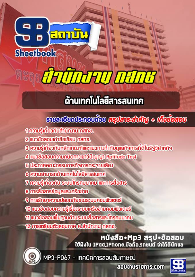 แนวข้อสอบด้านเทคโนโลยีสารสนเทศ กสทช. [พร้อมเฉลย]