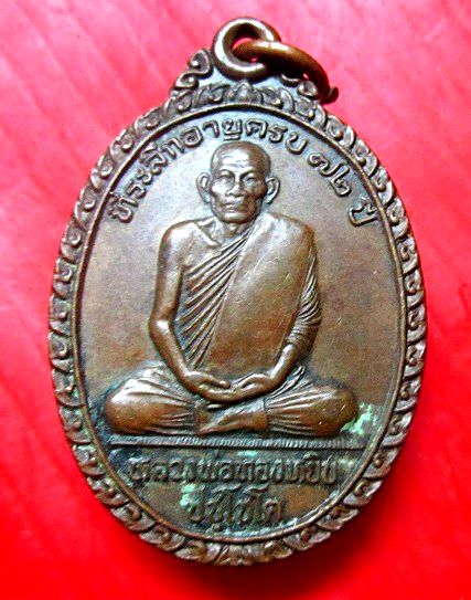 เหรียญหลวงพ่อทองหยิบ วัดบ้านกลาง อ.โพธิ์ทอง จ.อ่างทอง รุ่นอายุครบ72ปี 2544