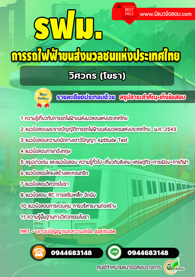 แนวข้อสอบวิศวกรโยธา รฟม. การรถไฟฟ้าขนส่งมวลชนแห่งประเทศไทย[พร้อมเฉลย]